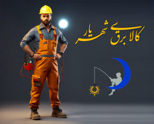درباره ما - کالای برق شهریار